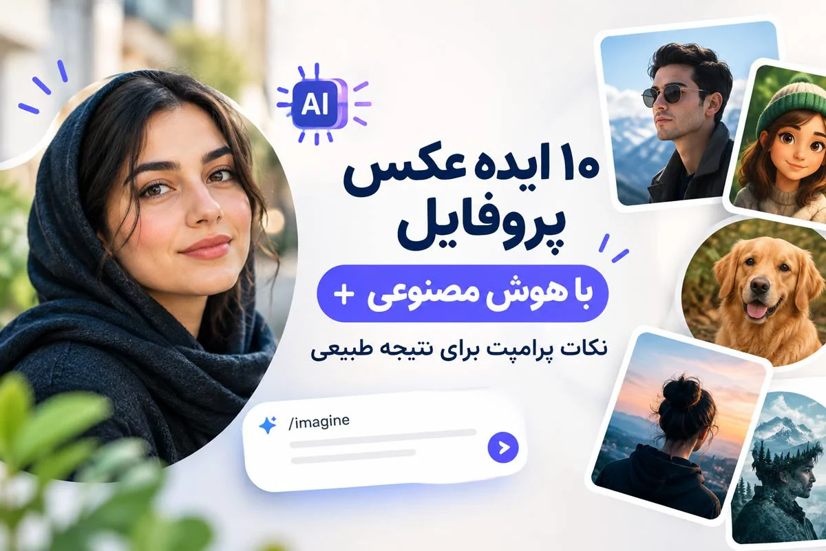 ۱۰ ایده عکس پروفایل با هوش مصنوعی + نکات پرامپت برای نتیجه طبیعی